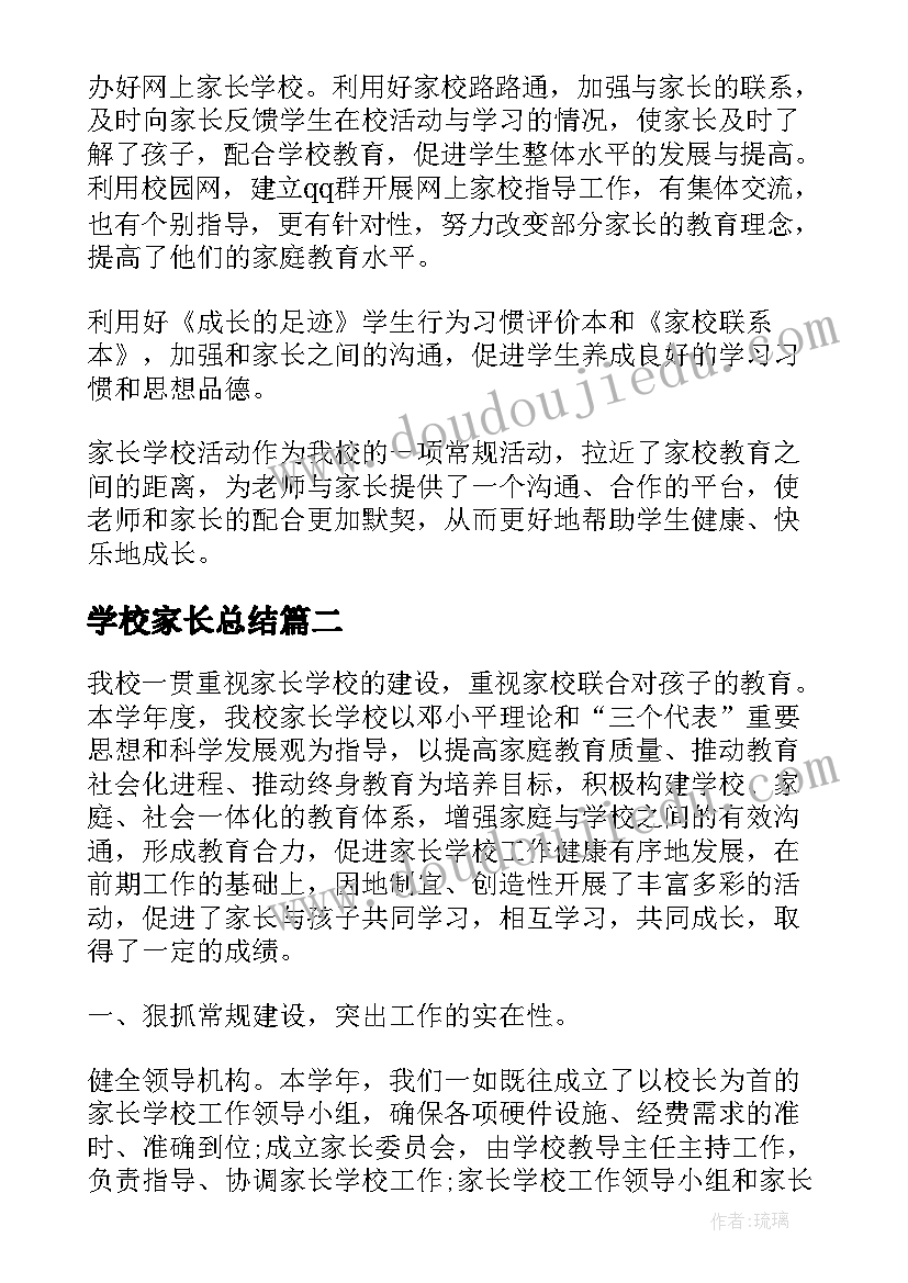 学校家长总结(大全10篇)