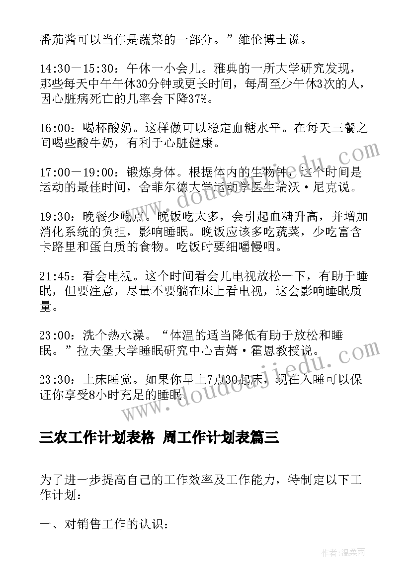 2023年三农工作计划表格 周工作计划表(通用10篇)