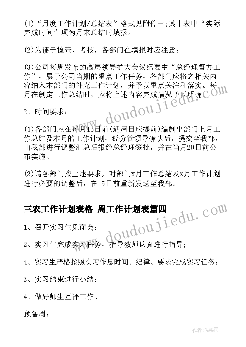 2023年三农工作计划表格 周工作计划表(通用10篇)