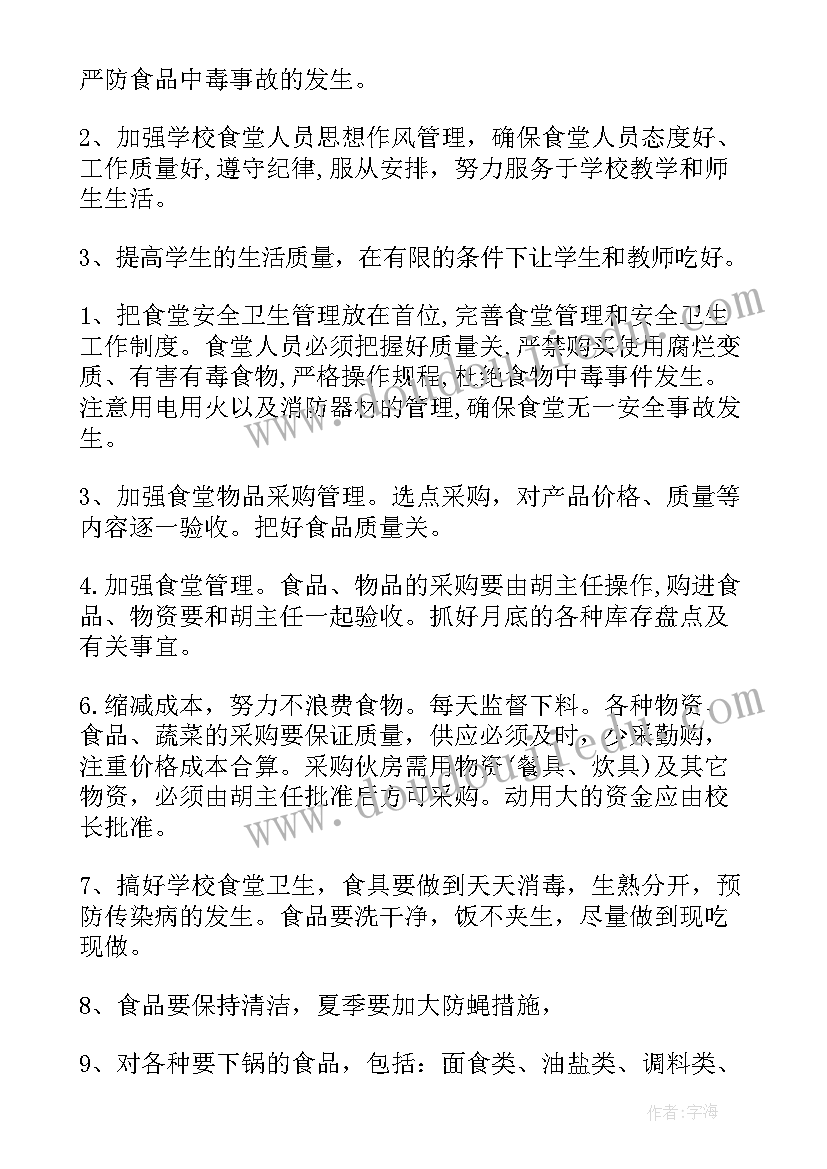 最新公司食堂员工工作计划表 员工食堂工作计划(通用8篇)