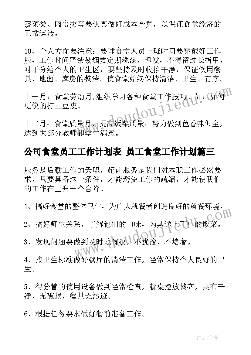 最新公司食堂员工工作计划表 员工食堂工作计划(通用8篇)