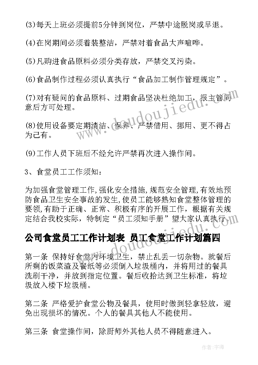 最新公司食堂员工工作计划表 员工食堂工作计划(通用8篇)