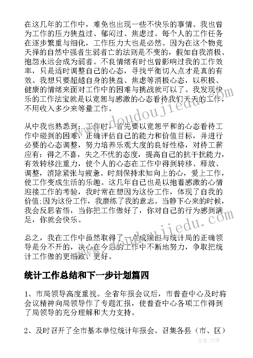 最新统计工作总结和下一步计划(通用7篇)