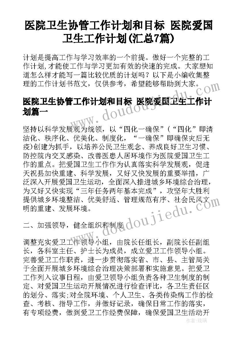 医院卫生协管工作计划和目标 医院爱国卫生工作计划(汇总7篇)