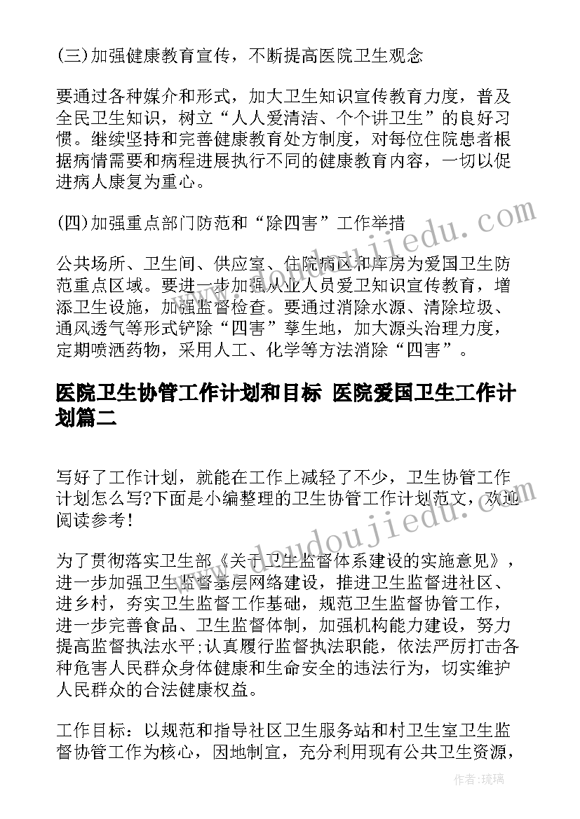 医院卫生协管工作计划和目标 医院爱国卫生工作计划(汇总7篇)