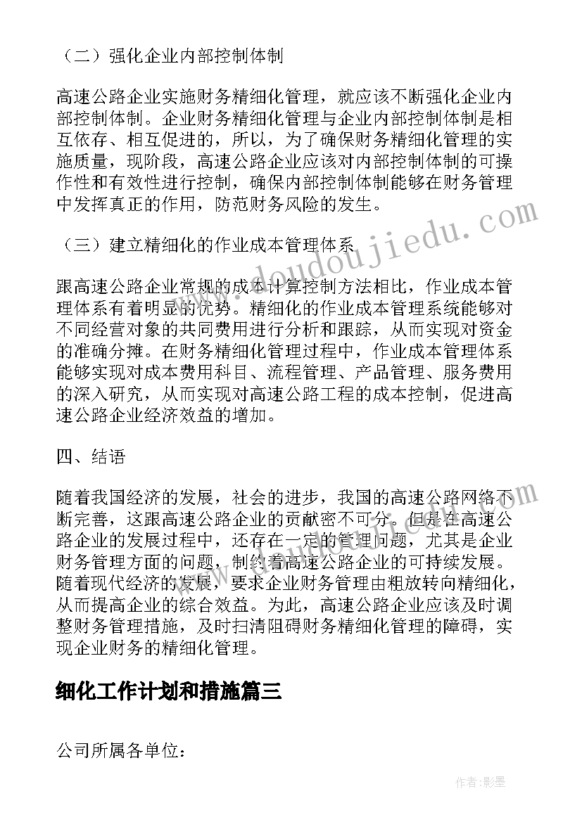 最新细化工作计划和措施(模板7篇)