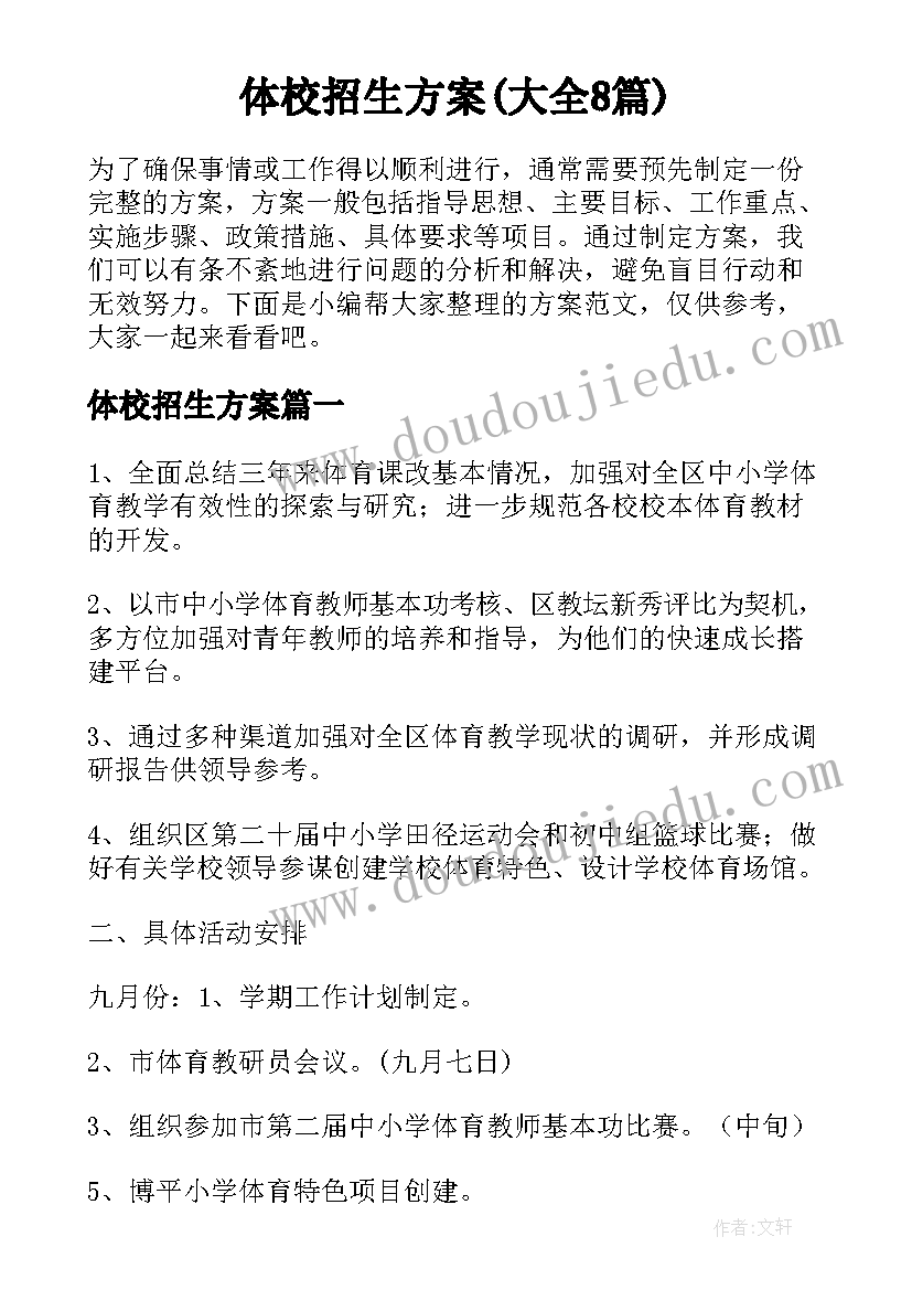 体校招生方案(大全8篇)