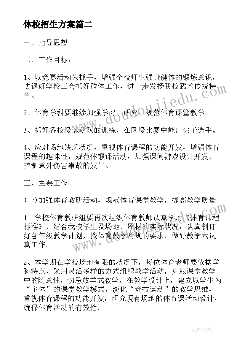 体校招生方案(大全8篇)