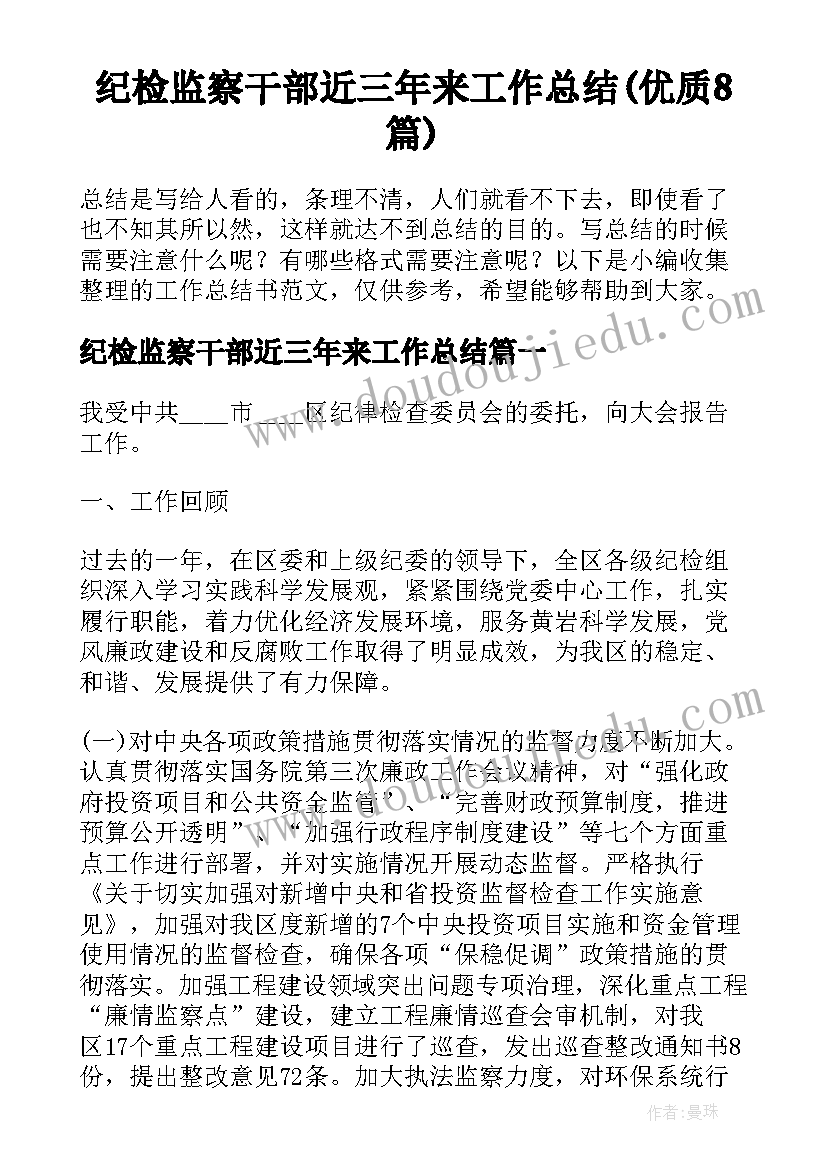 纪检监察干部近三年来工作总结(优质8篇)