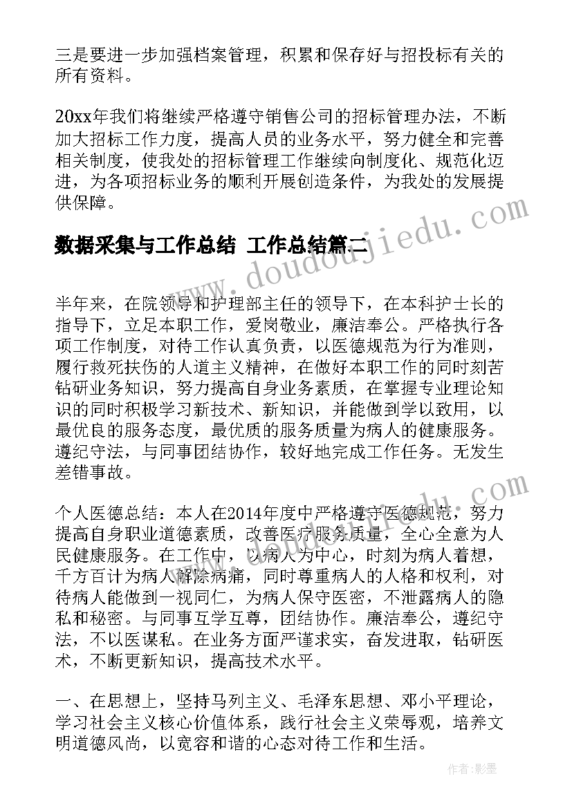 2023年数据采集与工作总结 工作总结(精选5篇)