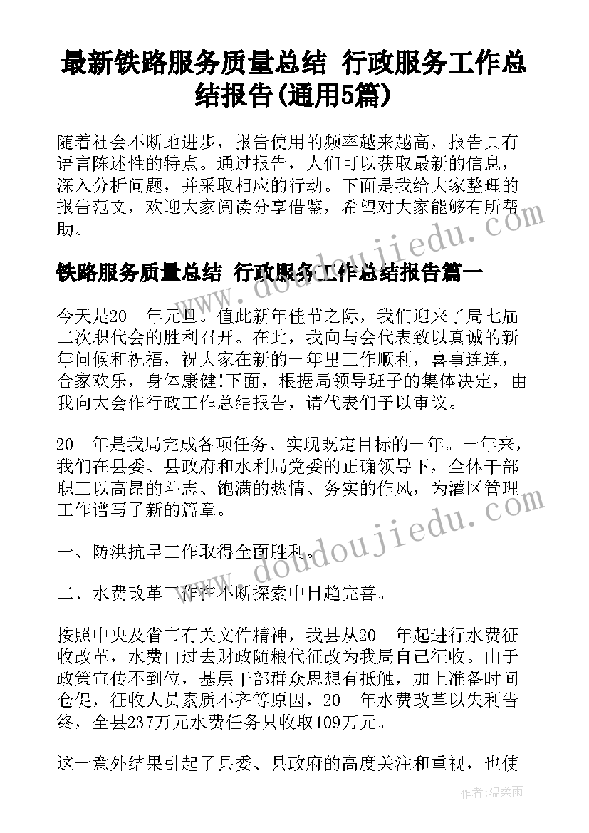 最新铁路服务质量总结 行政服务工作总结报告(通用5篇)