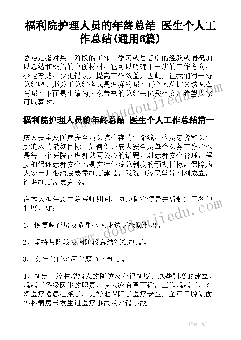 福利院护理人员的年终总结 医生个人工作总结(通用6篇)