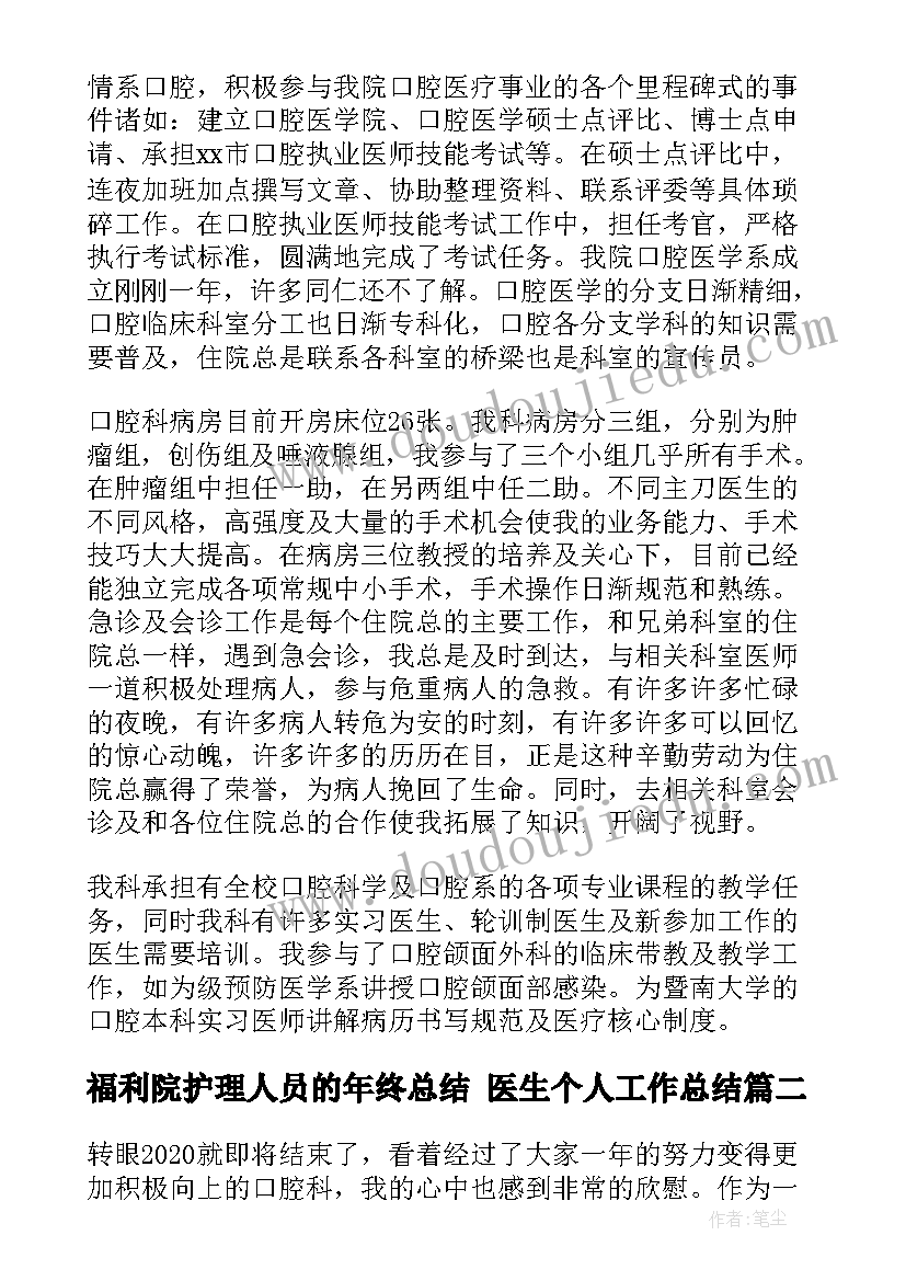 福利院护理人员的年终总结 医生个人工作总结(通用6篇)