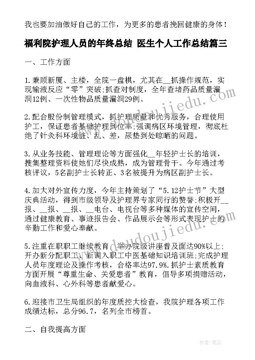 福利院护理人员的年终总结 医生个人工作总结(通用6篇)