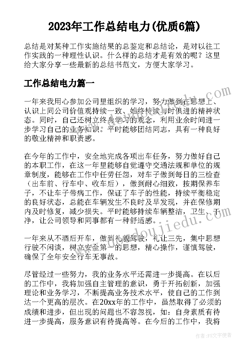 2023年工作总结电力(优质6篇)