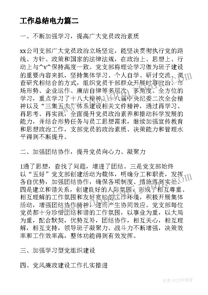 2023年工作总结电力(优质6篇)