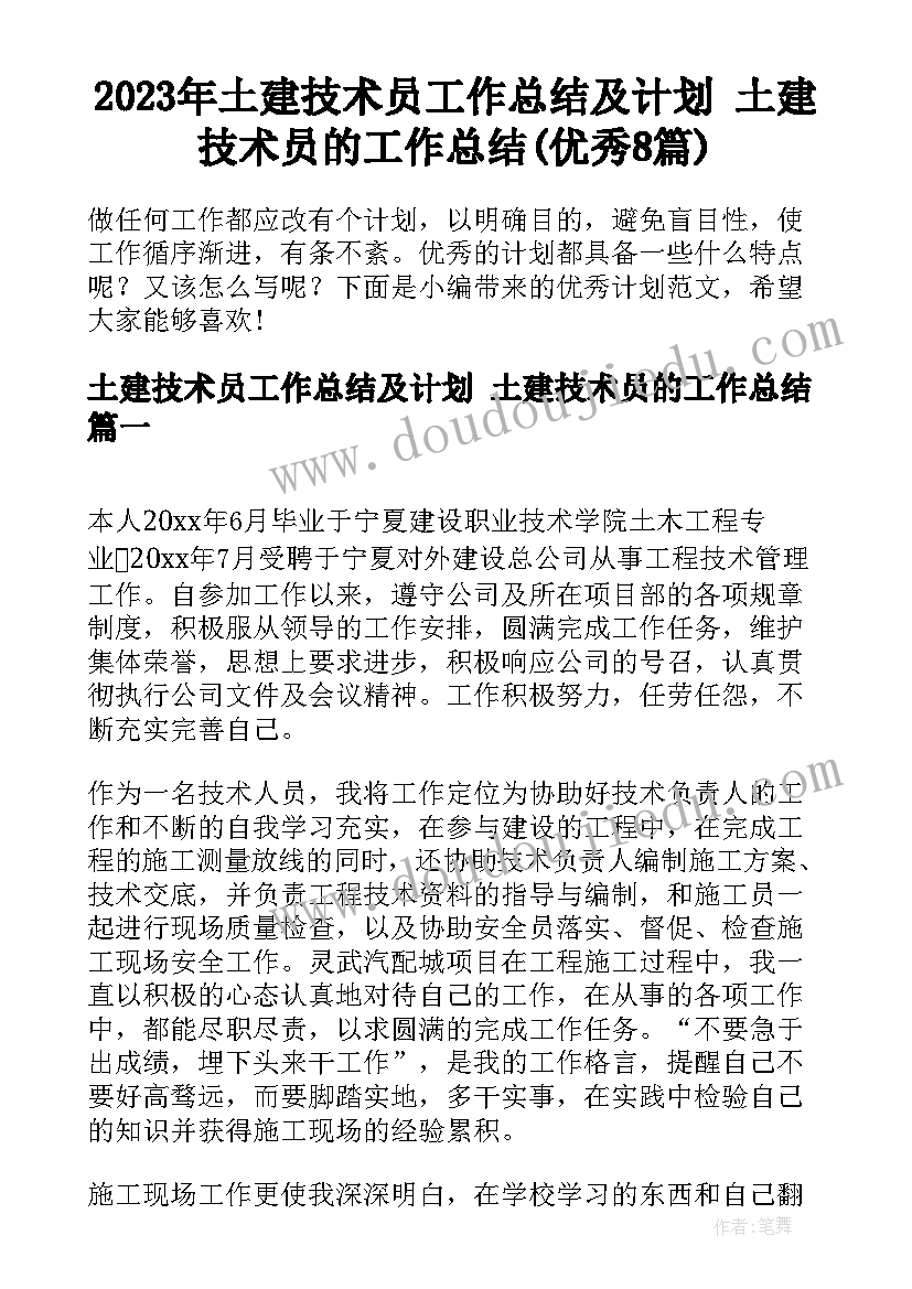 2023年土建技术员工作总结及计划 土建技术员的工作总结(优秀8篇)