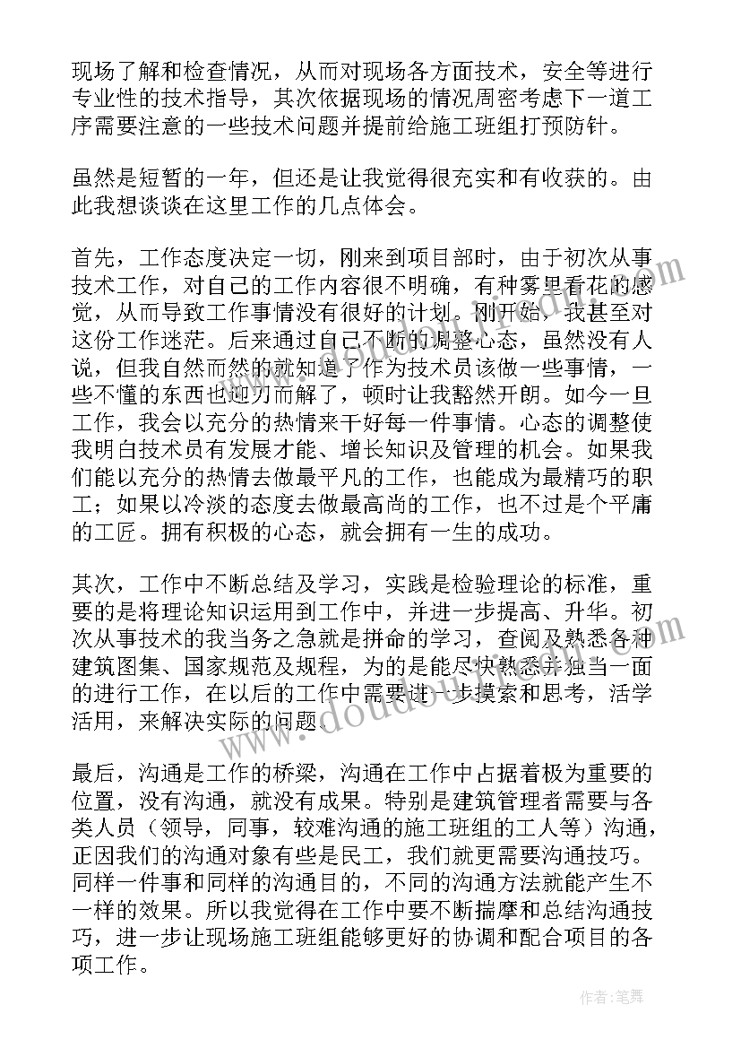 2023年土建技术员工作总结及计划 土建技术员的工作总结(优秀8篇)