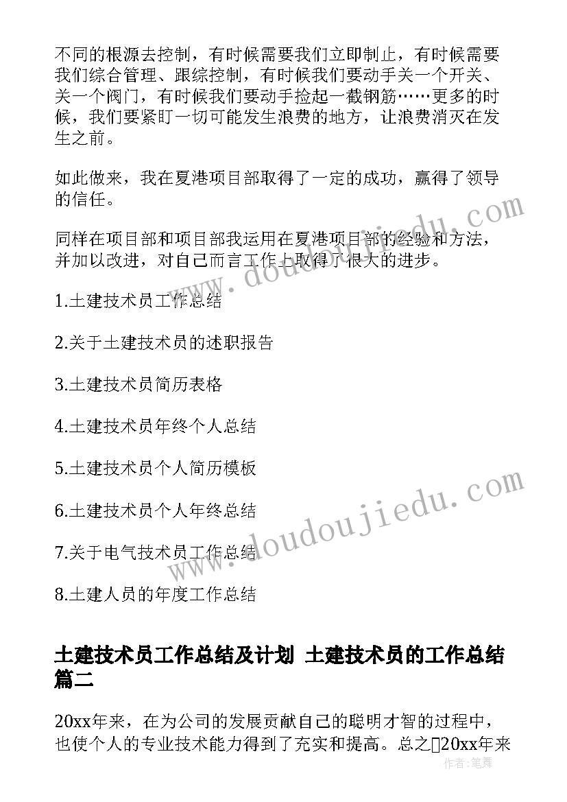 2023年土建技术员工作总结及计划 土建技术员的工作总结(优秀8篇)