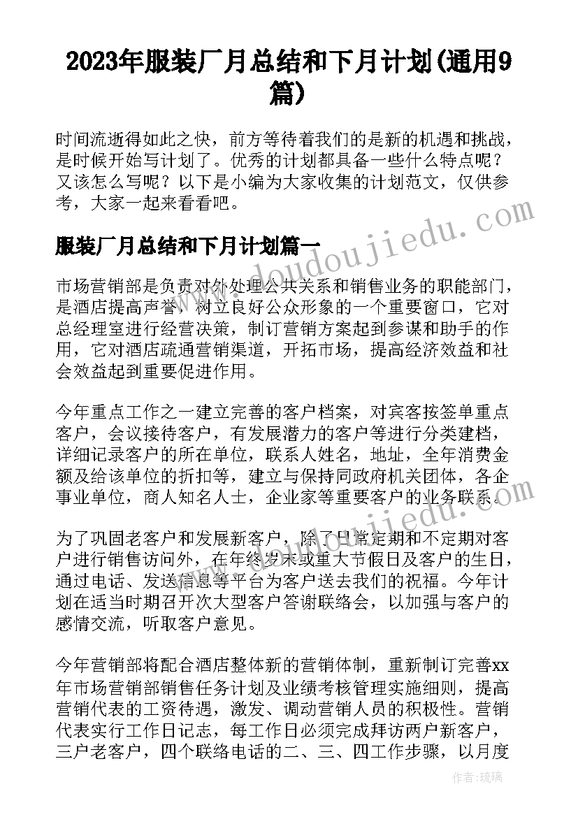 2023年服装厂月总结和下月计划(通用9篇)