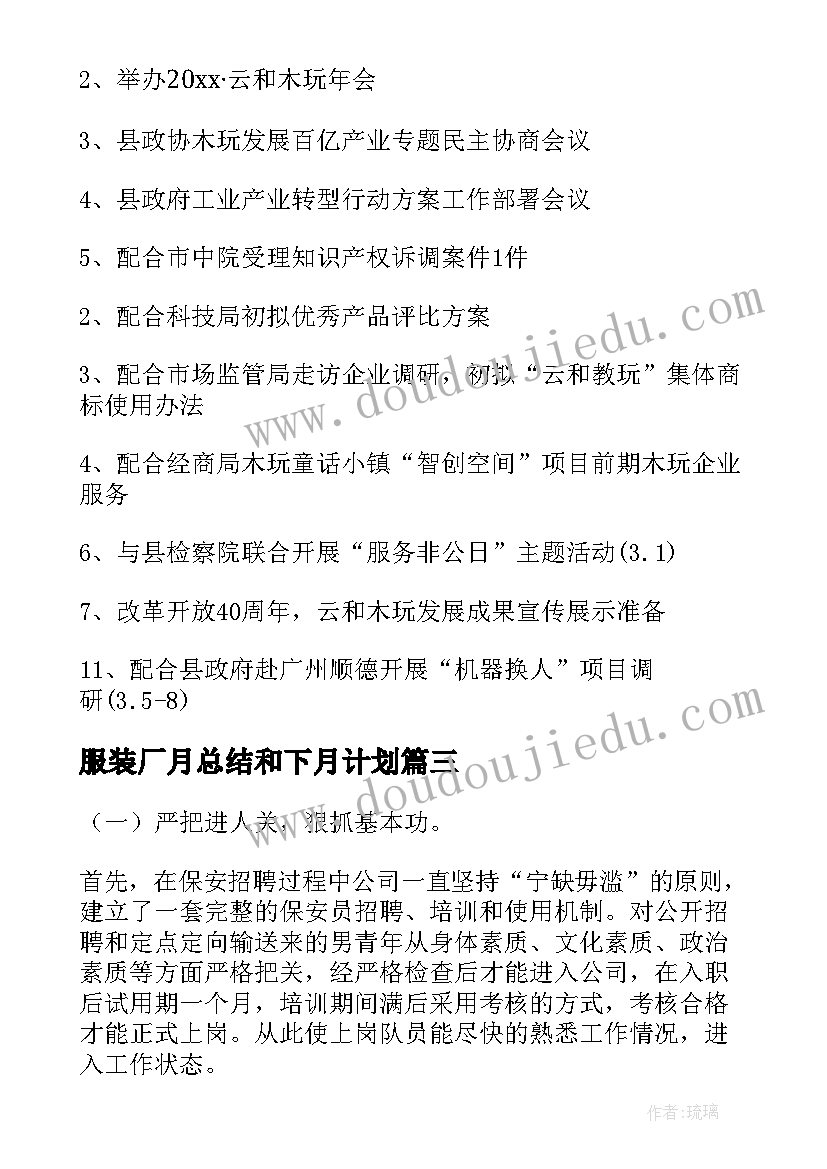 2023年服装厂月总结和下月计划(通用9篇)