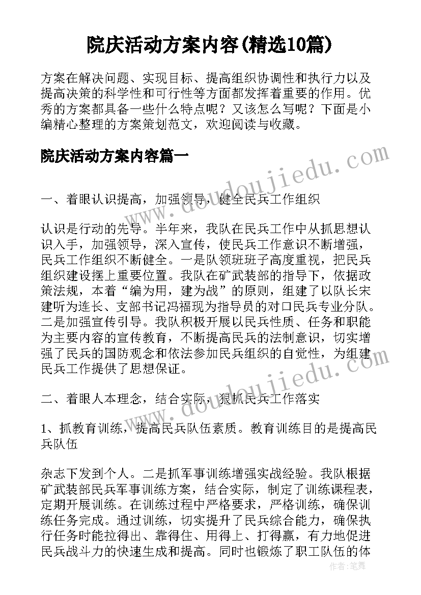 院庆活动方案内容(精选10篇)