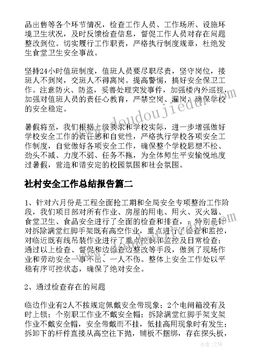 社村安全工作总结报告(精选10篇)