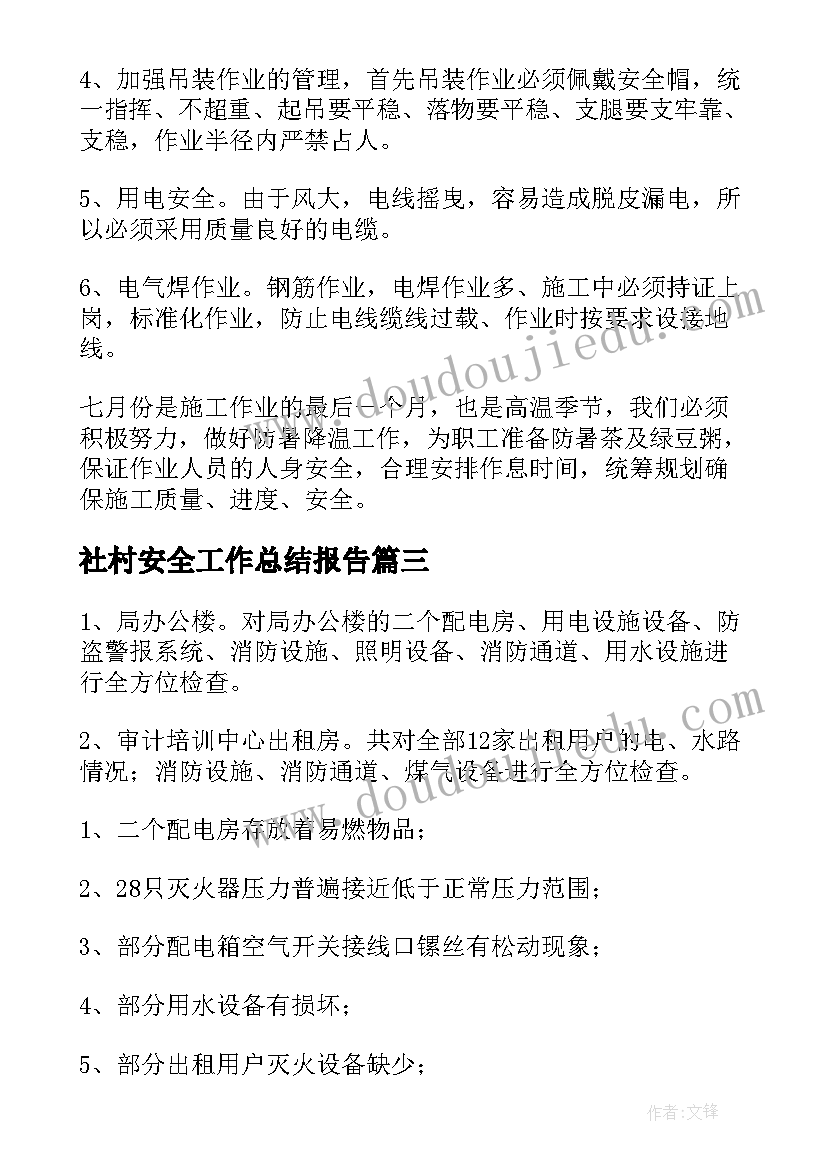 社村安全工作总结报告(精选10篇)