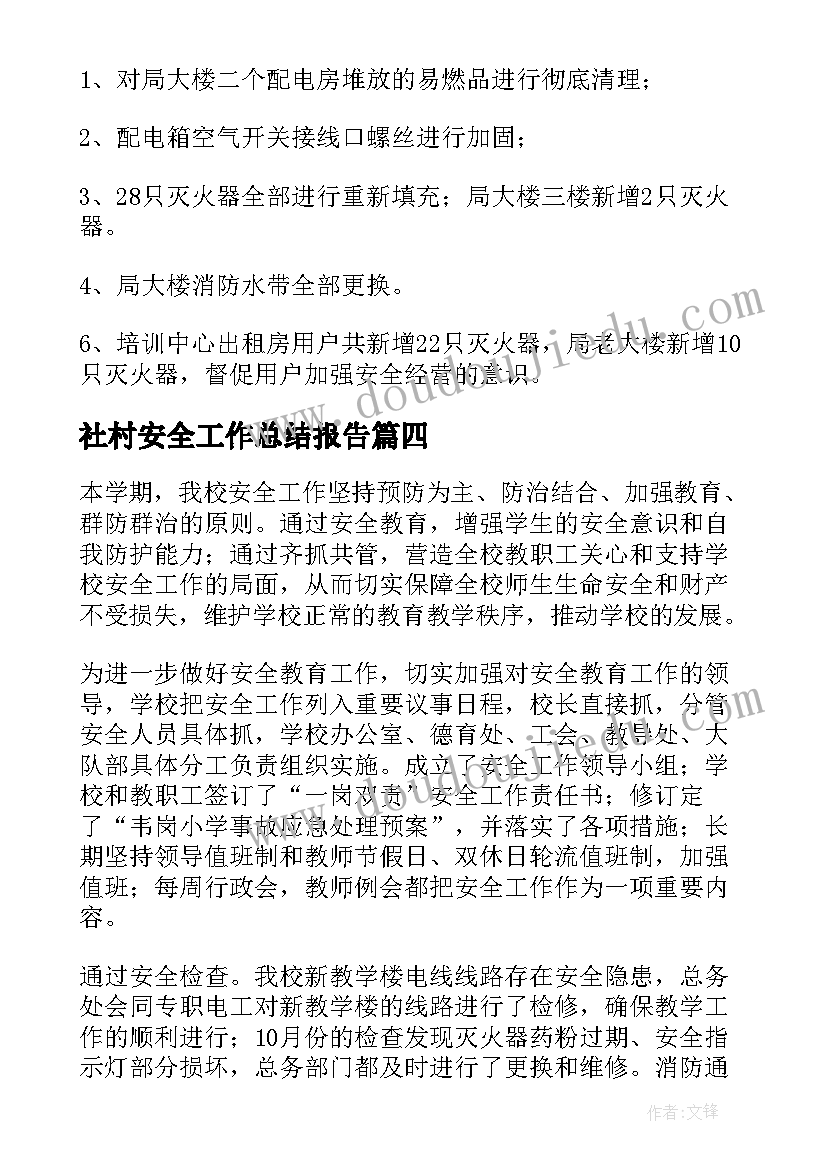 社村安全工作总结报告(精选10篇)