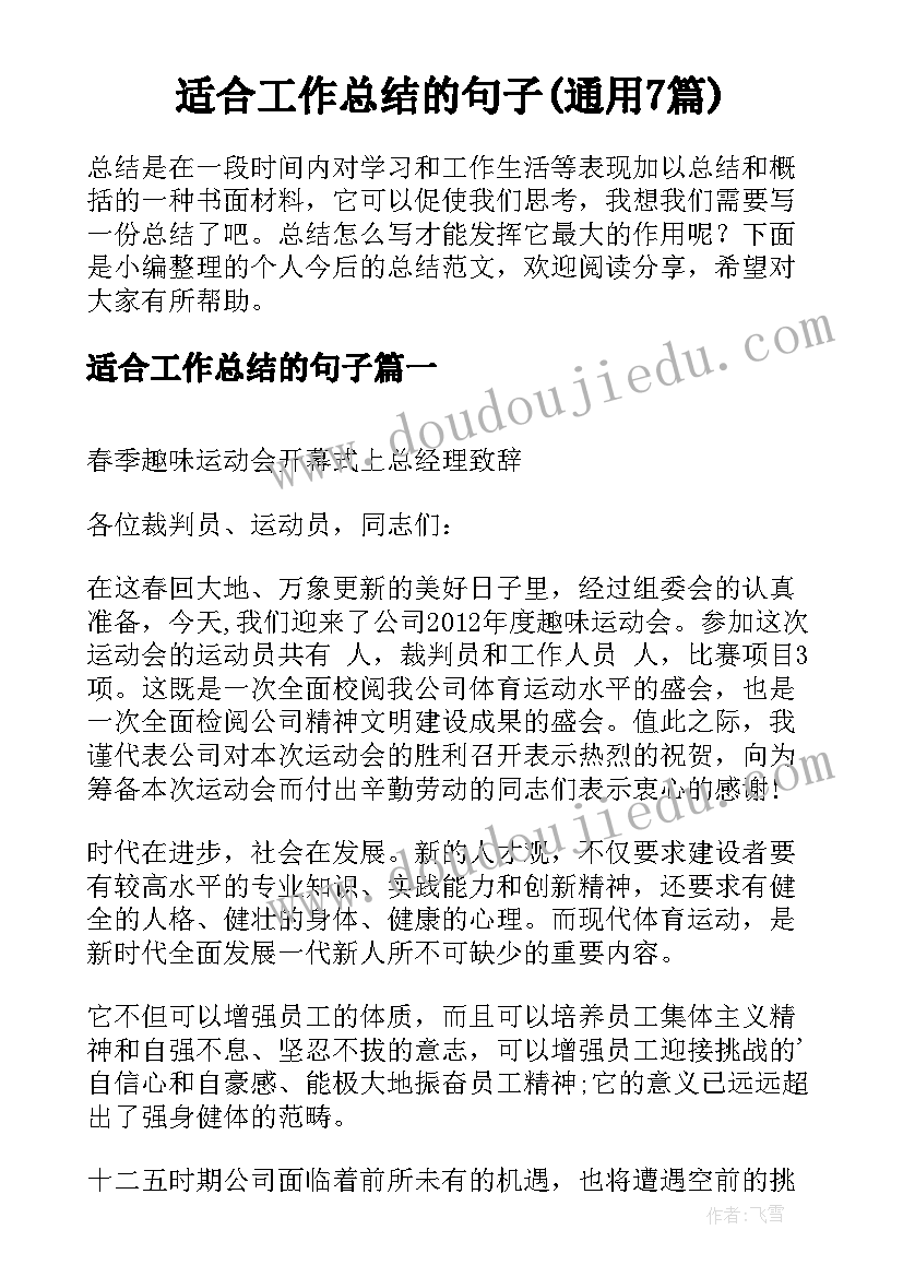 适合工作总结的句子(通用7篇)