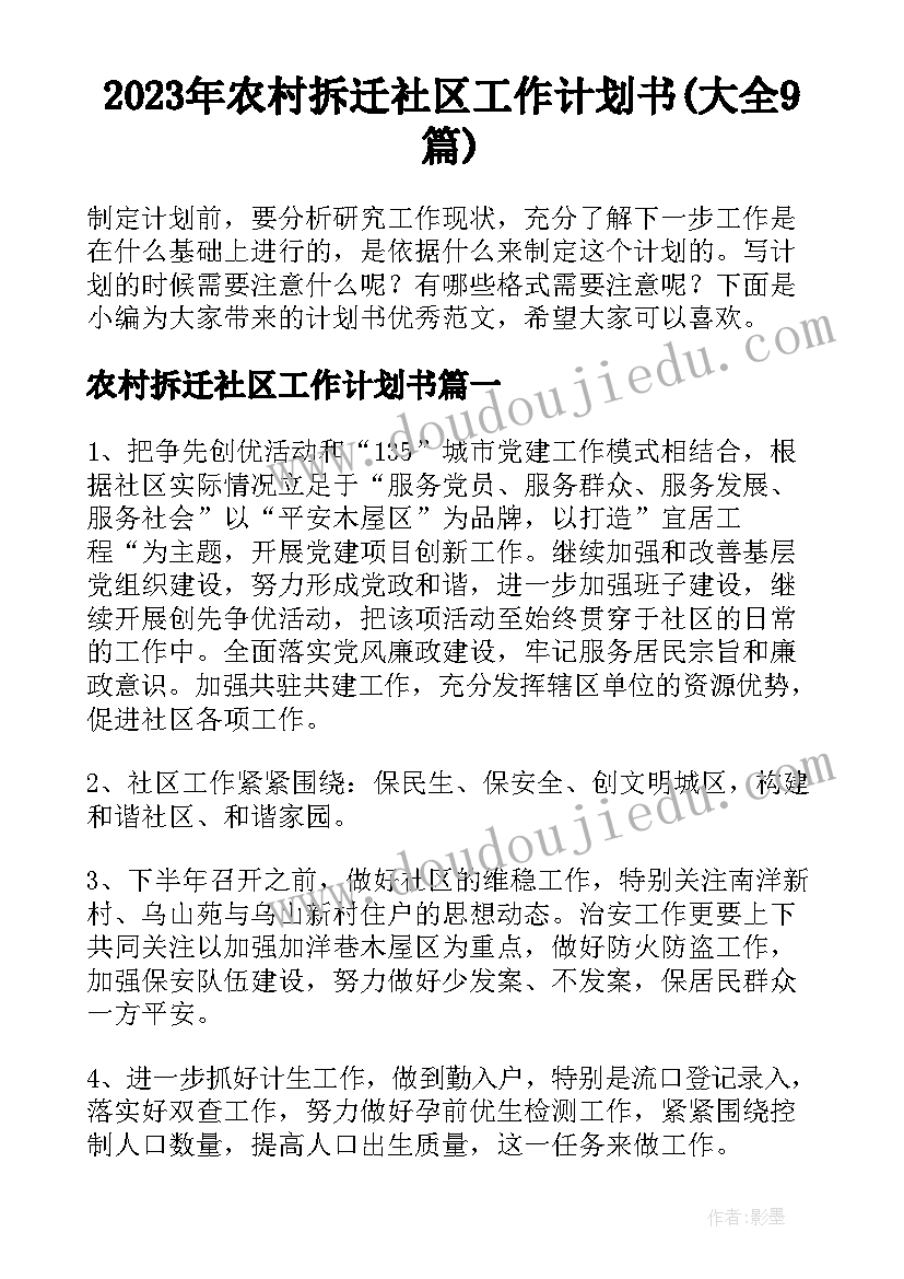 2023年农村拆迁社区工作计划书(大全9篇)