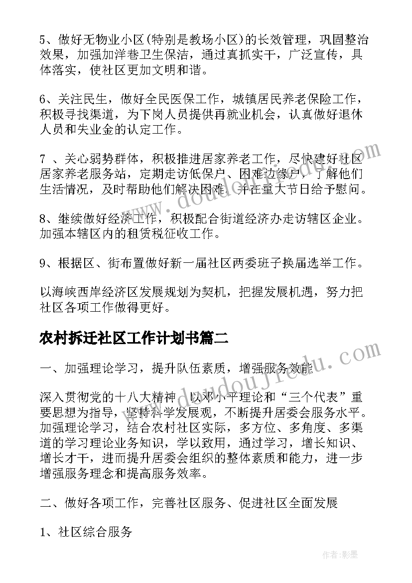 2023年农村拆迁社区工作计划书(大全9篇)