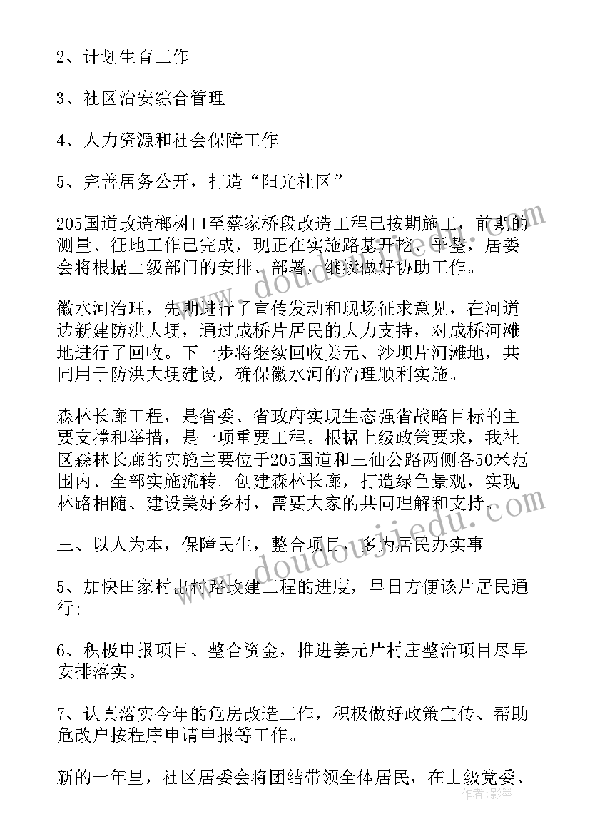 2023年农村拆迁社区工作计划书(大全9篇)