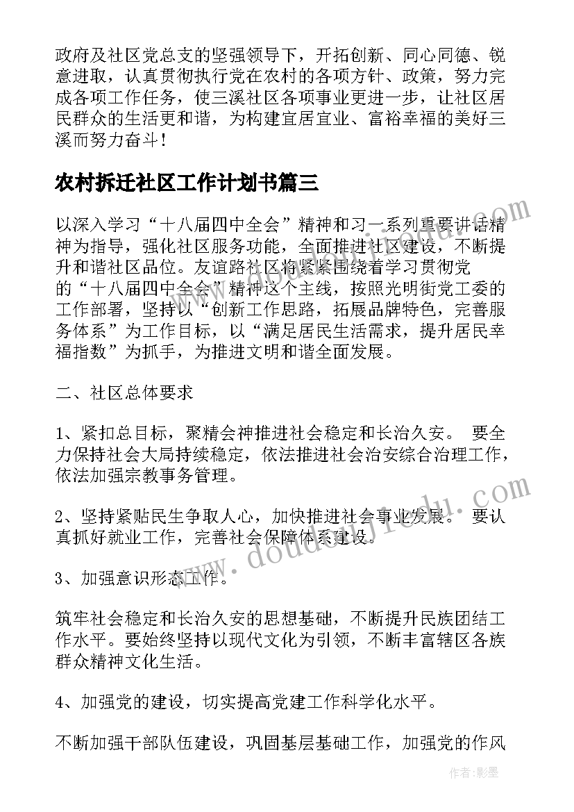 2023年农村拆迁社区工作计划书(大全9篇)