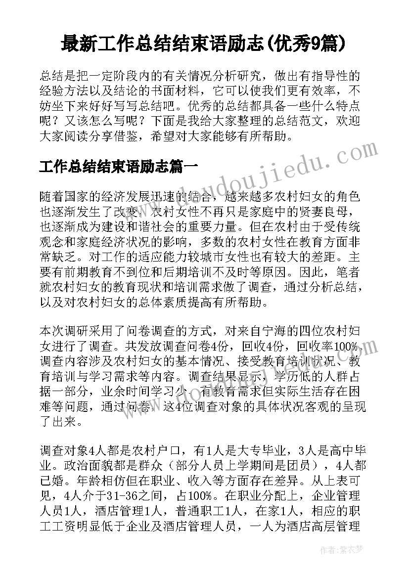 最新工作总结结束语励志(优秀9篇)