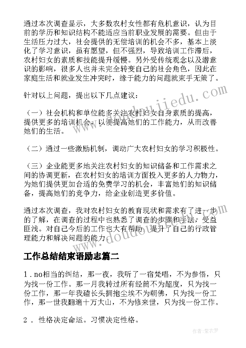 最新工作总结结束语励志(优秀9篇)