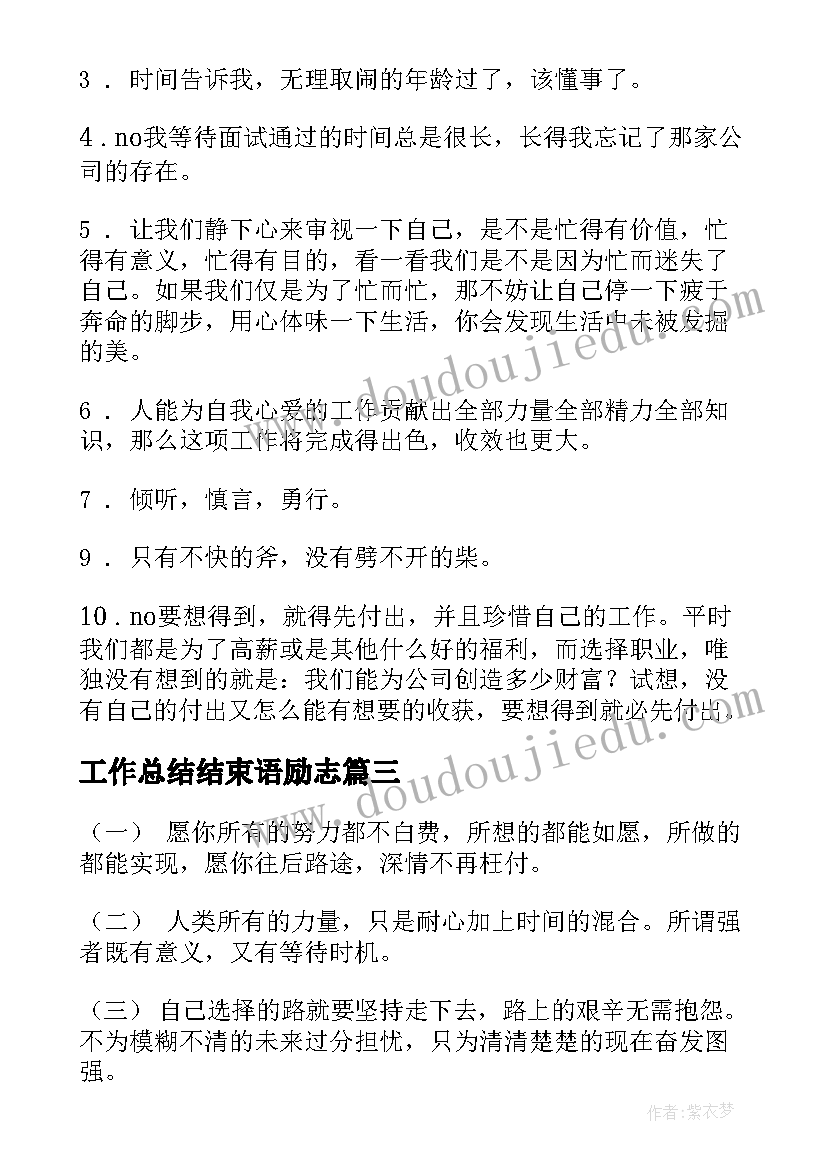 最新工作总结结束语励志(优秀9篇)