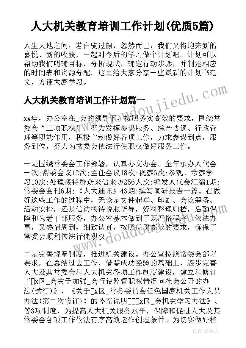 人大机关教育培训工作计划(优质5篇)