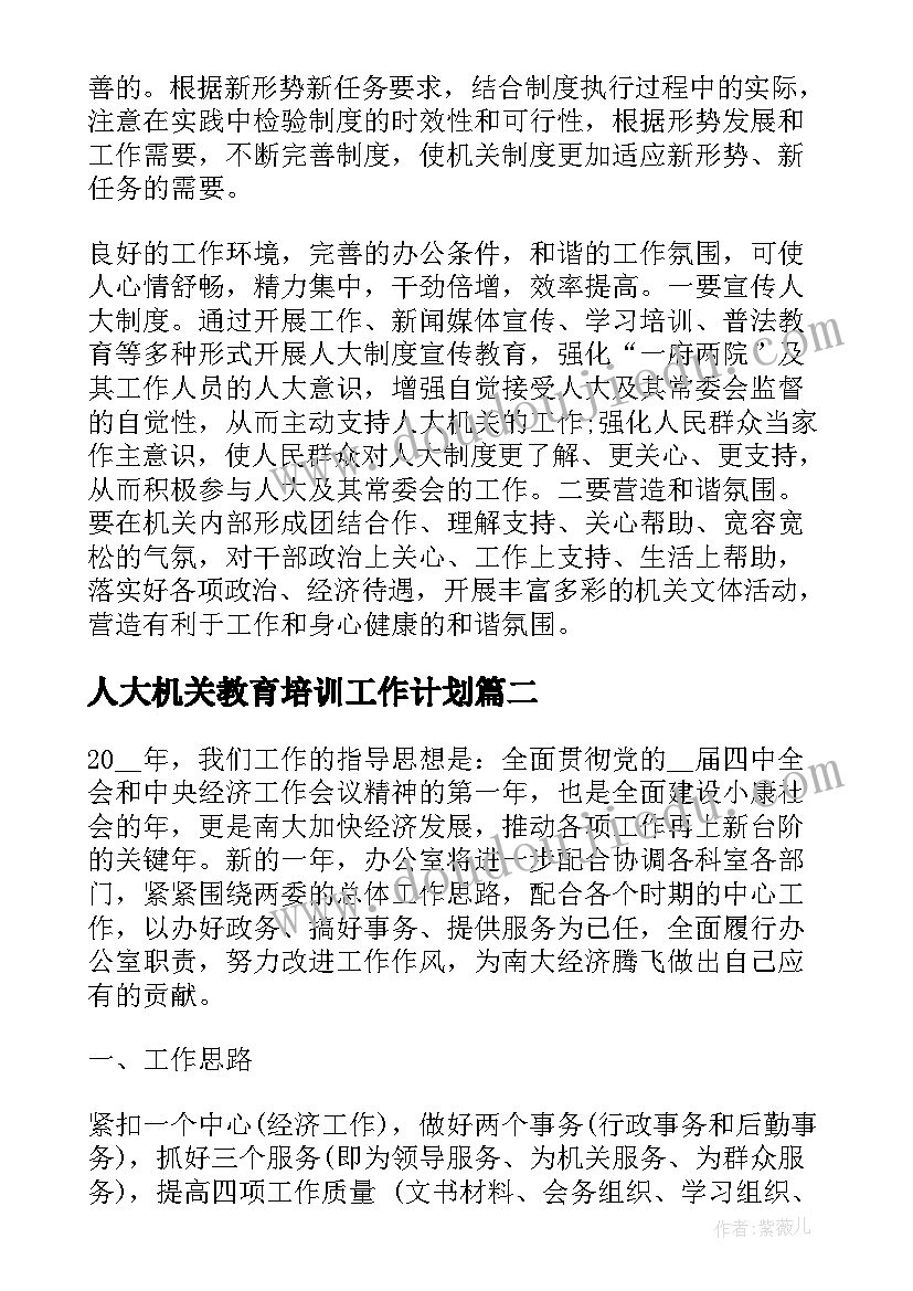 人大机关教育培训工作计划(优质5篇)