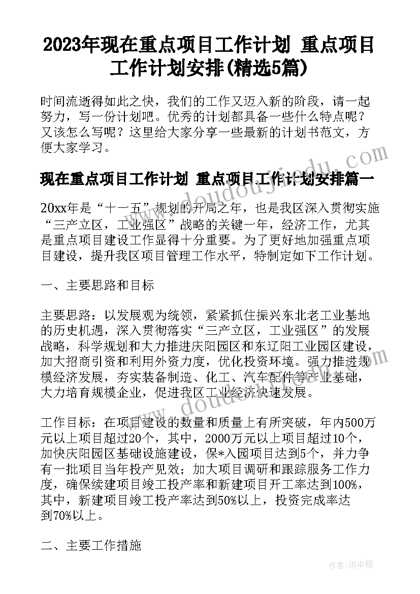 2023年现在重点项目工作计划 重点项目工作计划安排(精选5篇)