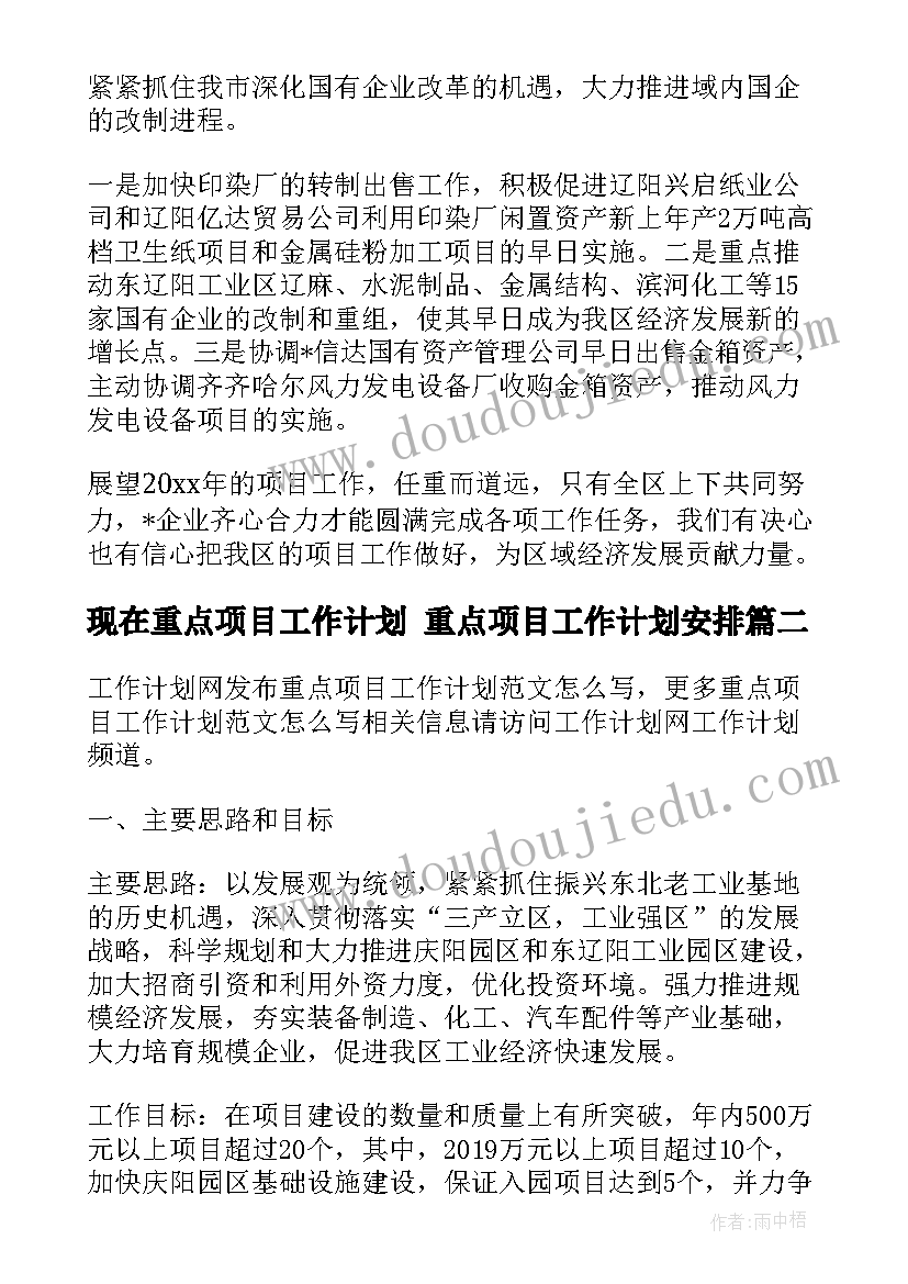 2023年现在重点项目工作计划 重点项目工作计划安排(精选5篇)