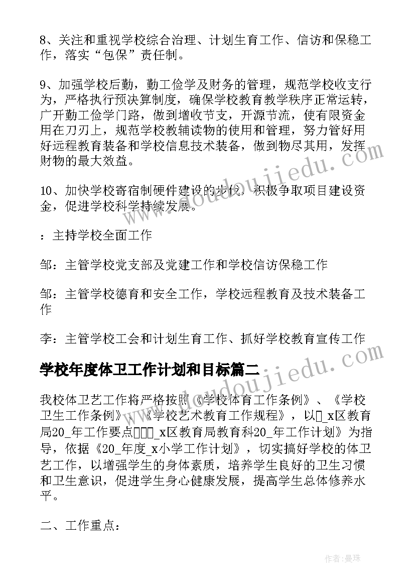 2023年学校年度体卫工作计划和目标(实用10篇)