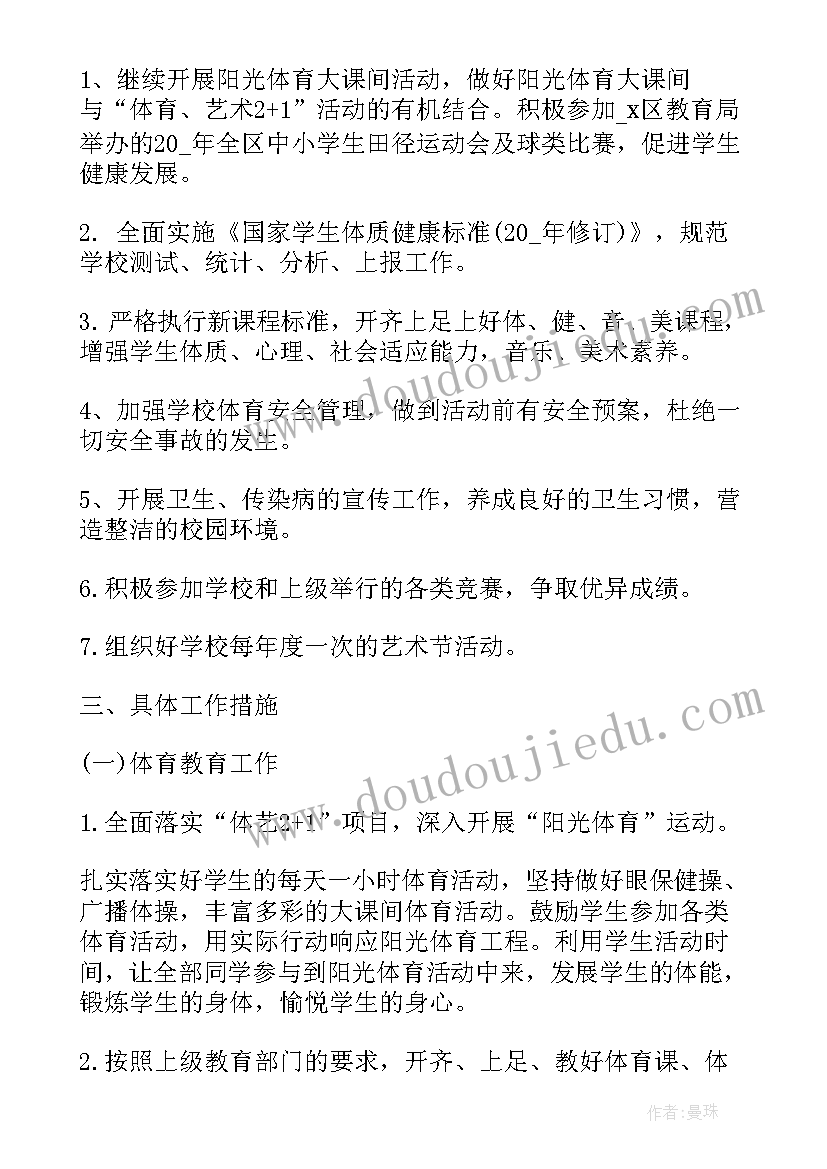 2023年学校年度体卫工作计划和目标(实用10篇)