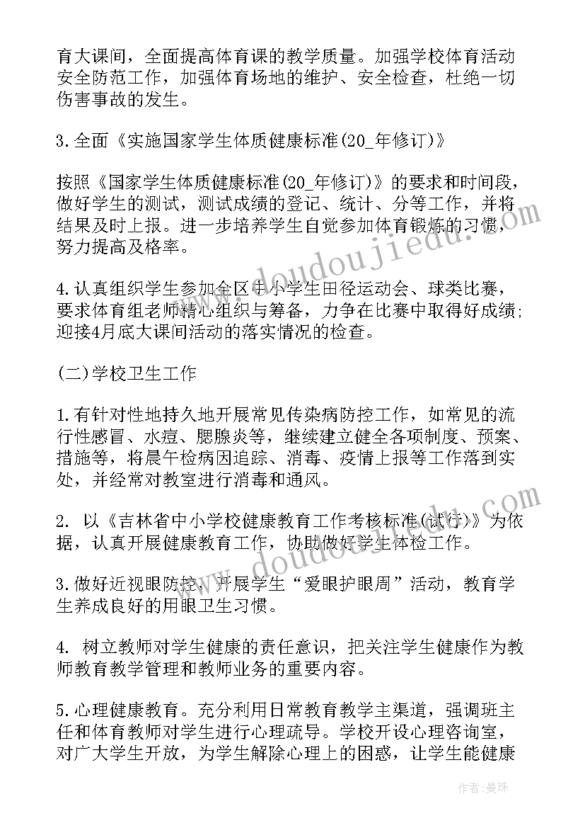 2023年学校年度体卫工作计划和目标(实用10篇)