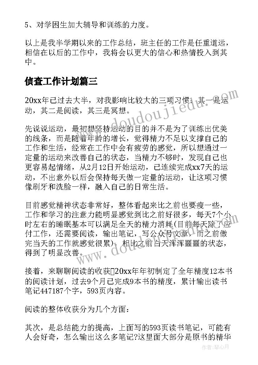 最新侦查工作计划(大全6篇)