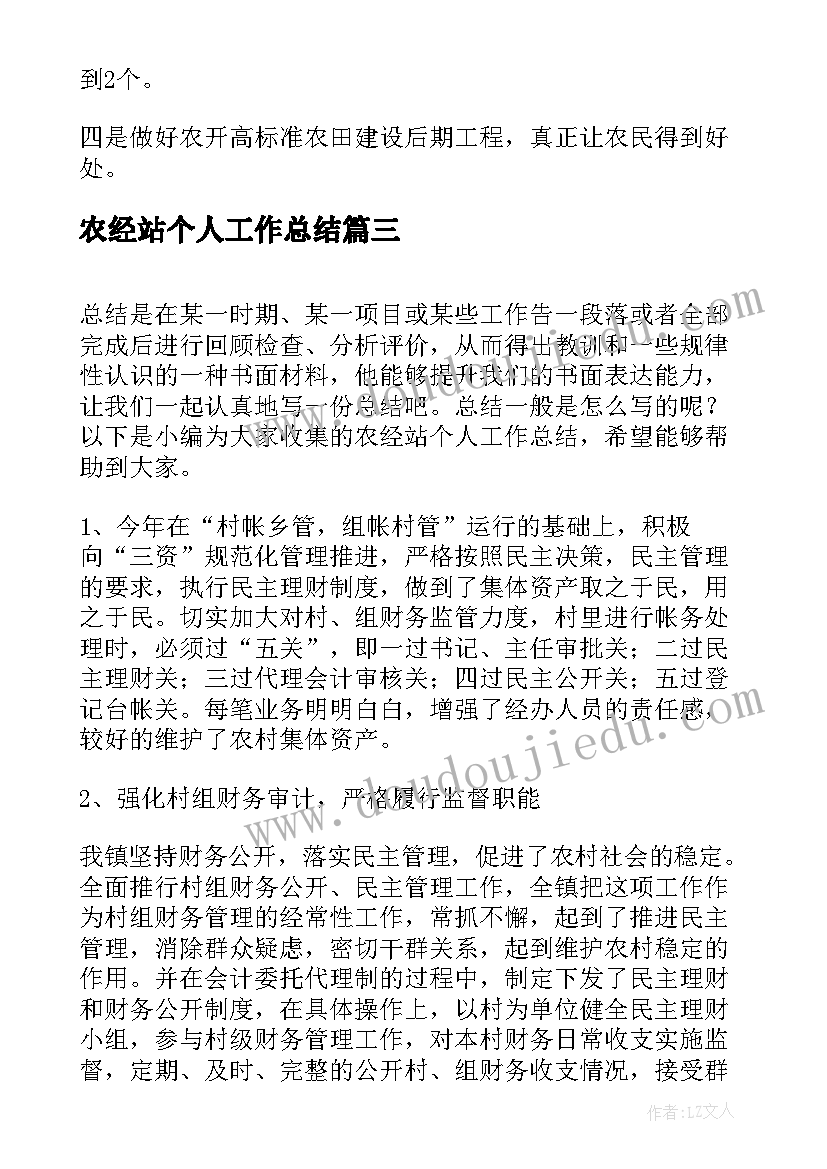 2023年农经站个人工作总结(通用6篇)