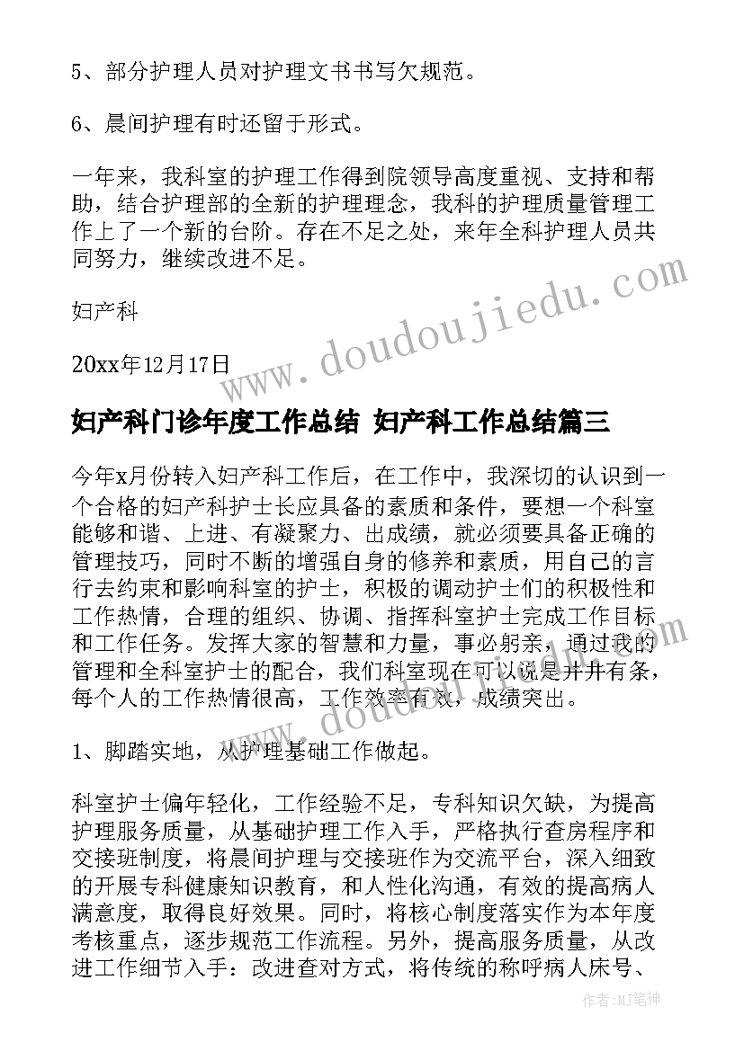 妇产科门诊年度工作总结 妇产科工作总结(汇总8篇)