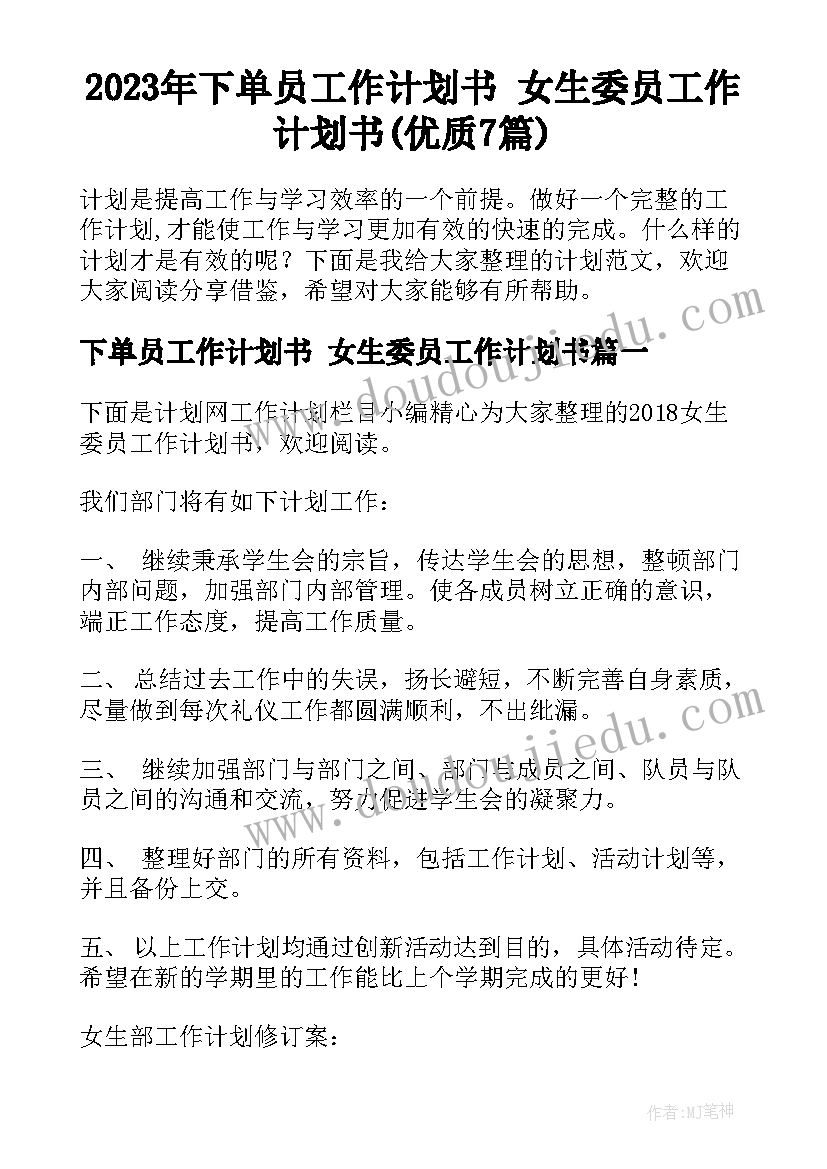 2023年下单员工作计划书 女生委员工作计划书(优质7篇)