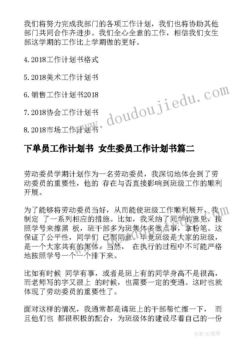 2023年下单员工作计划书 女生委员工作计划书(优质7篇)