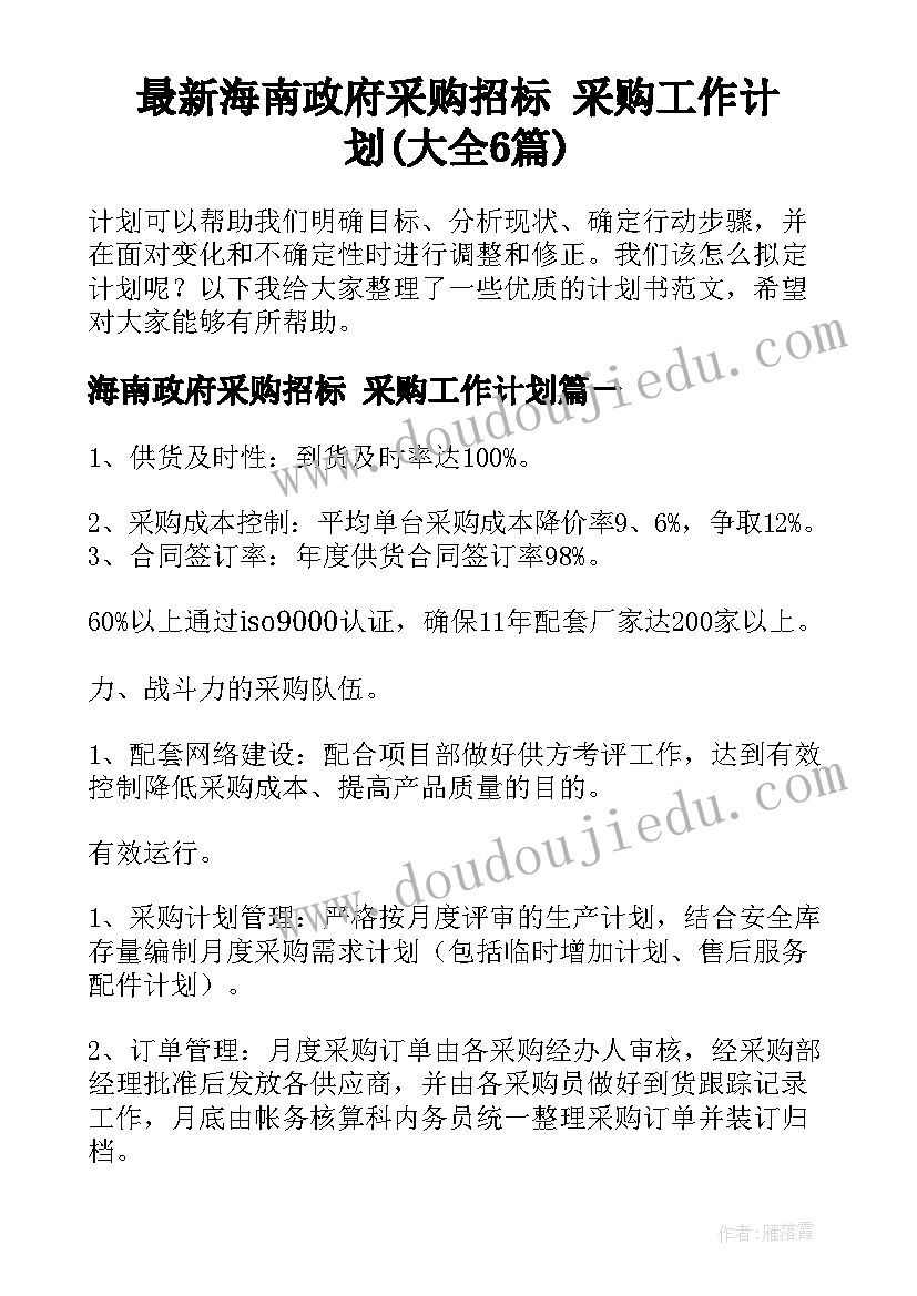 最新海南政府采购招标 采购工作计划(大全6篇)